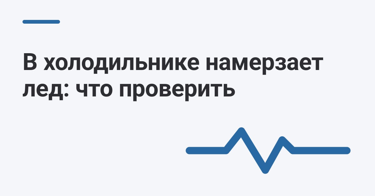 В холодильнике намерзает лед: что проверить