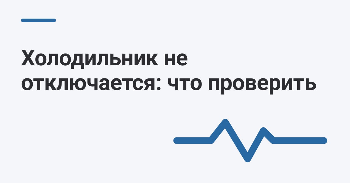 Холодильник не отключается: что проверить