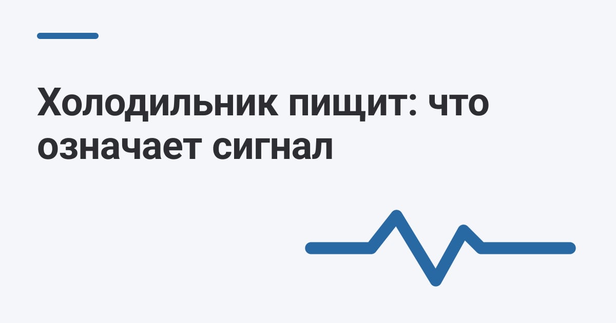 Холодильник пищит: что означает сигнал