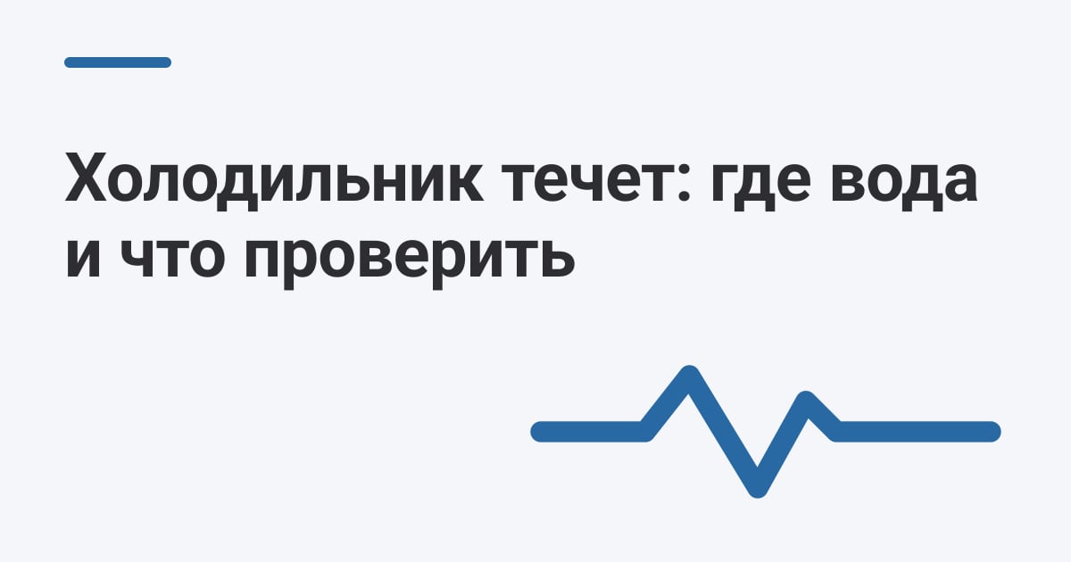 Холодильник течет: где вода и что проверить