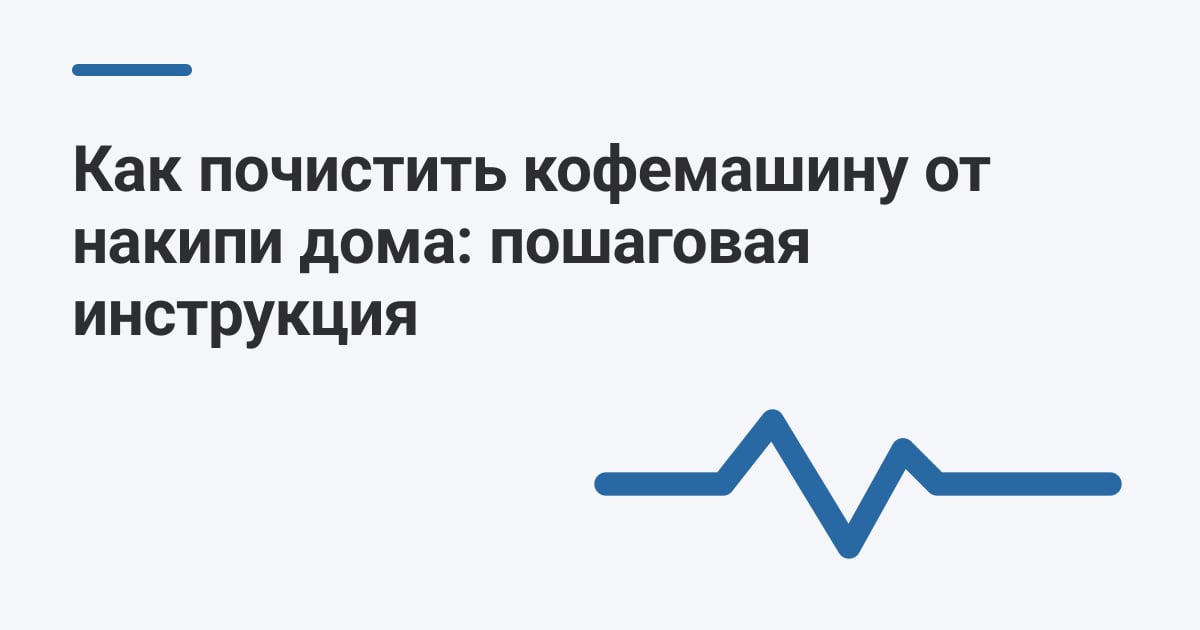 Как почистить кофемашину от накипи дома: пошаговая инструкция