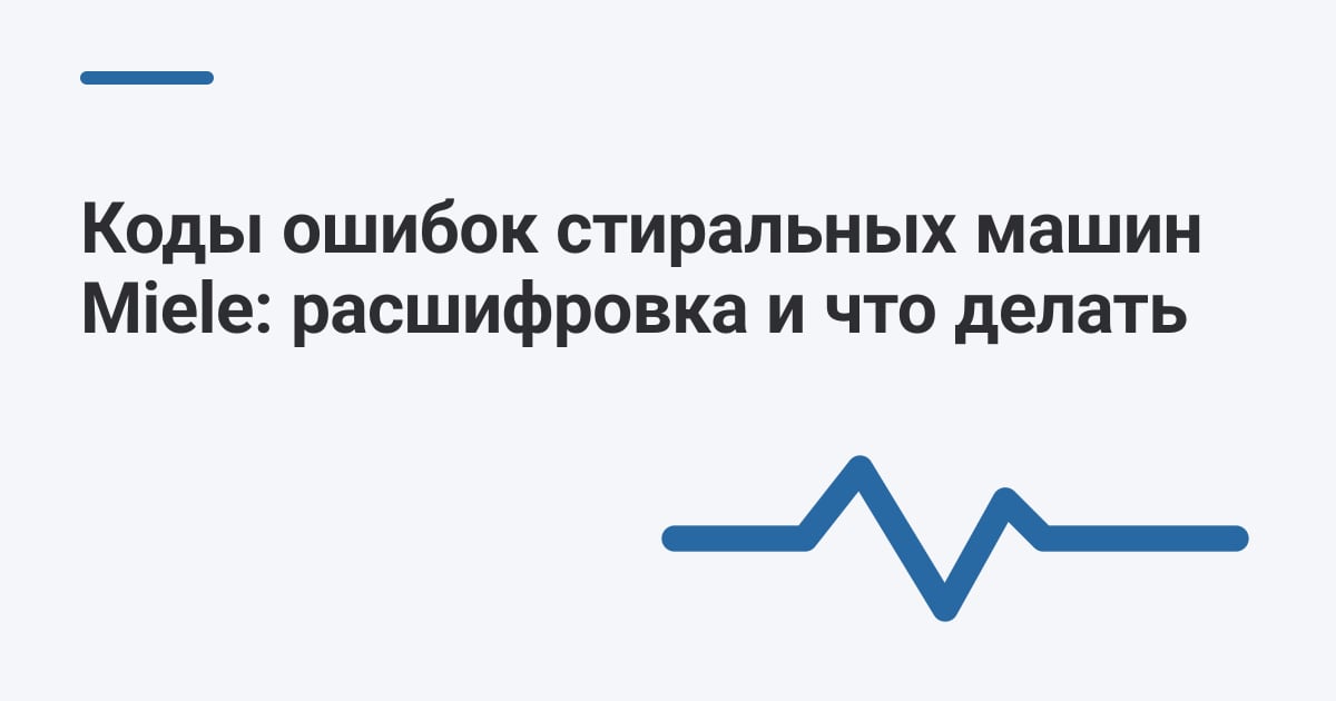 Коды ошибок стиральных машин Miele: расшифровка и что делать