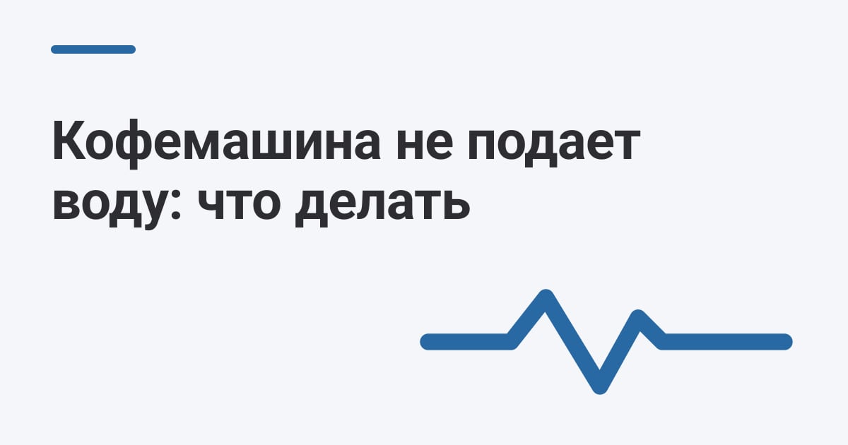 Кофемашина не подает воду: что делать