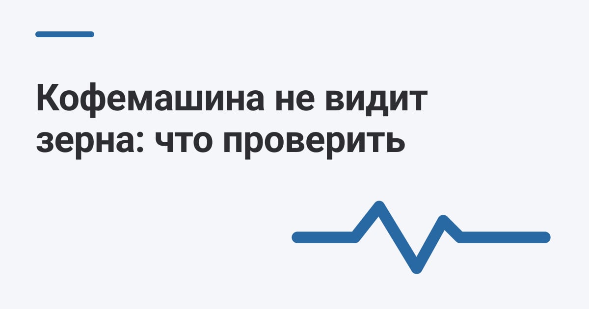 Кофемашина не видит зерна: что проверить