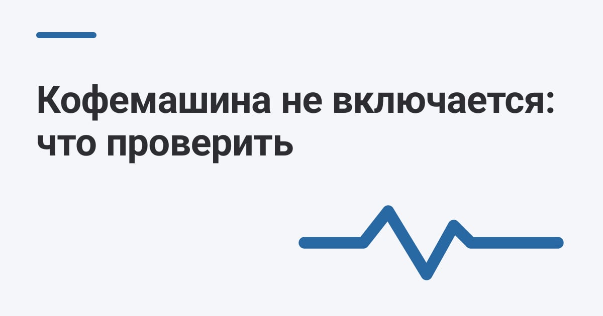 Кофемашина не включается: что проверить