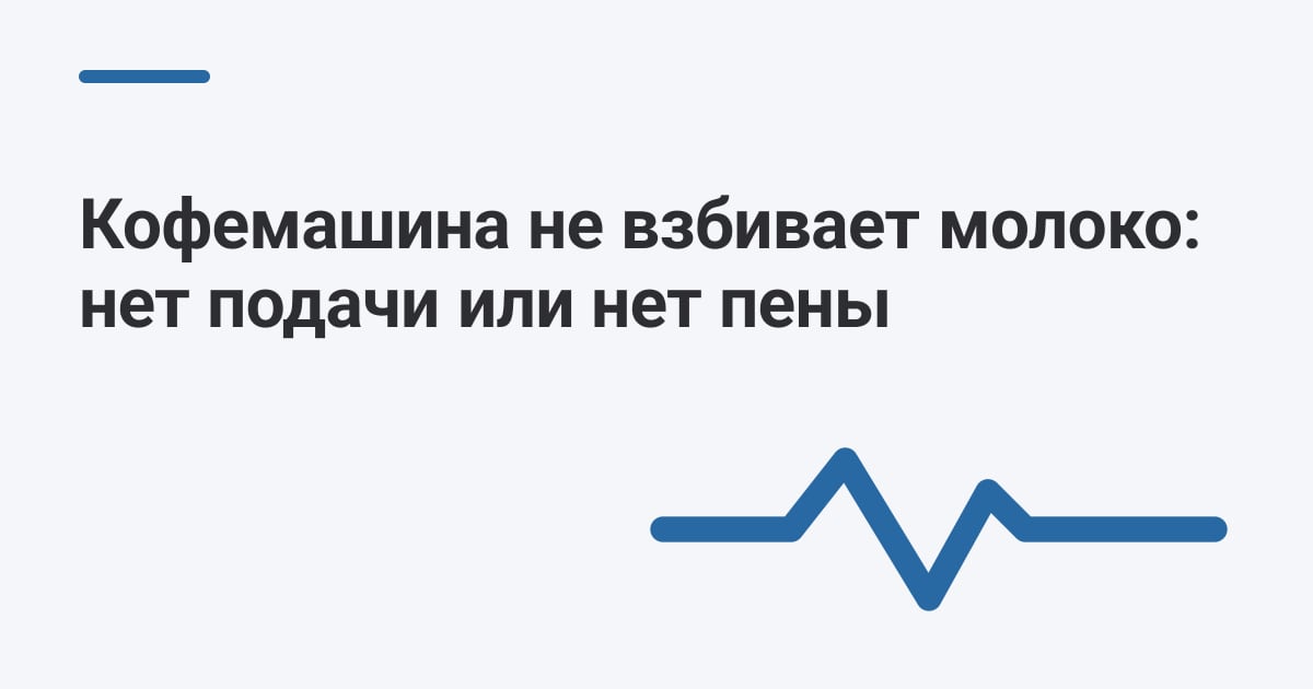 Кофемашина не взбивает молоко: нет подачи или нет пены