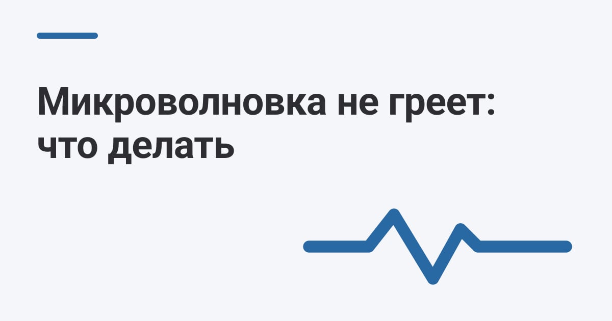 Микроволновка не греет: что делать