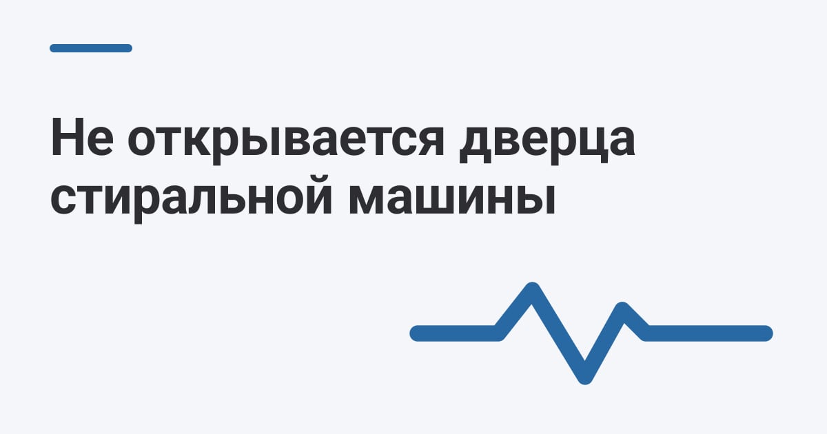 Не открывается дверца стиральной машины