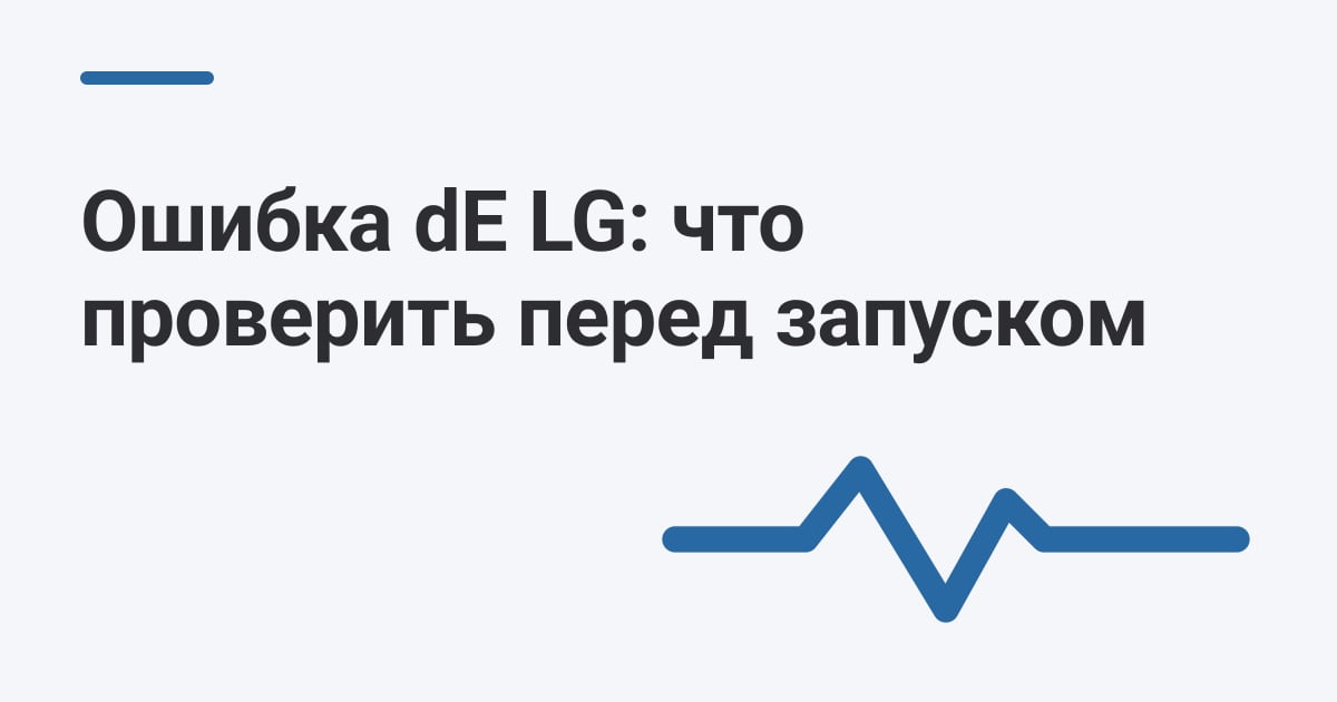 Ошибка dE LG: что проверить перед запуском
