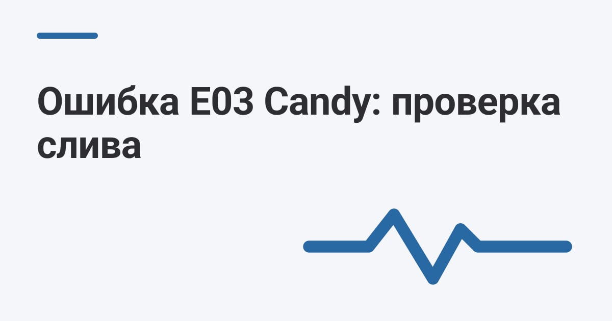 Ошибка E03 Candy: проверка слива