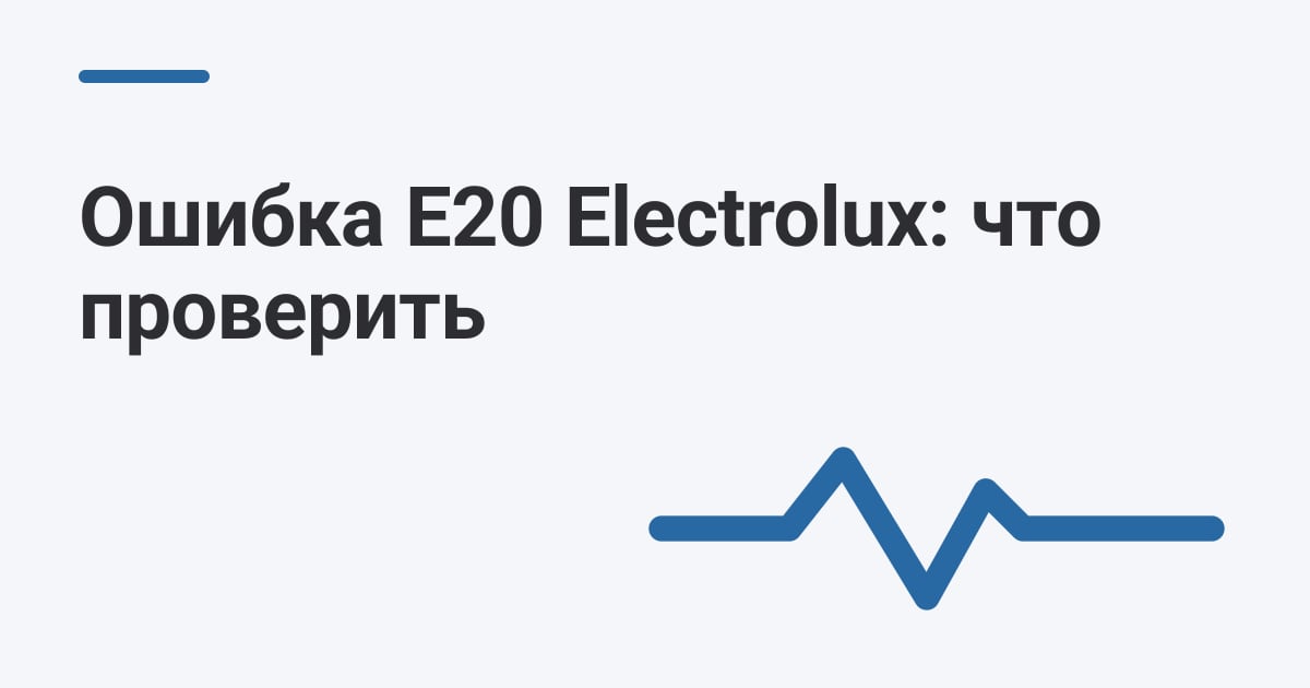 Ошибка E20 Electrolux: что проверить
