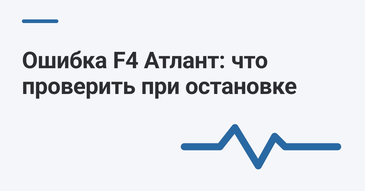 Ошибка F4 Атлант: что проверить при остановке