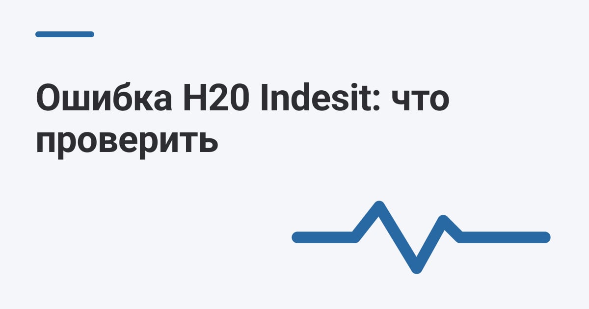 Ошибка H20 Indesit: что проверить
