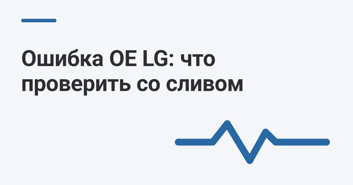 Ошибка OE LG: что проверить со сливом