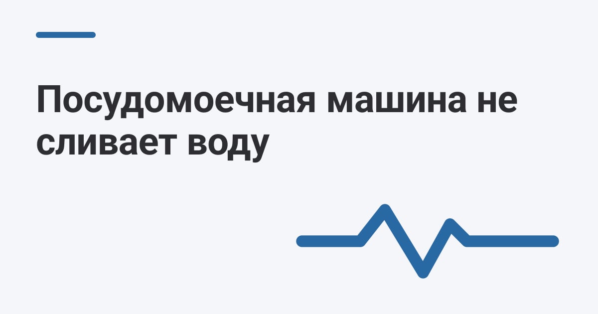 Посудомоечная машина не сливает воду
