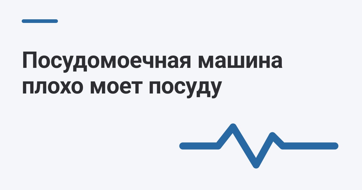 Посудомоечная машина плохо моет посуду