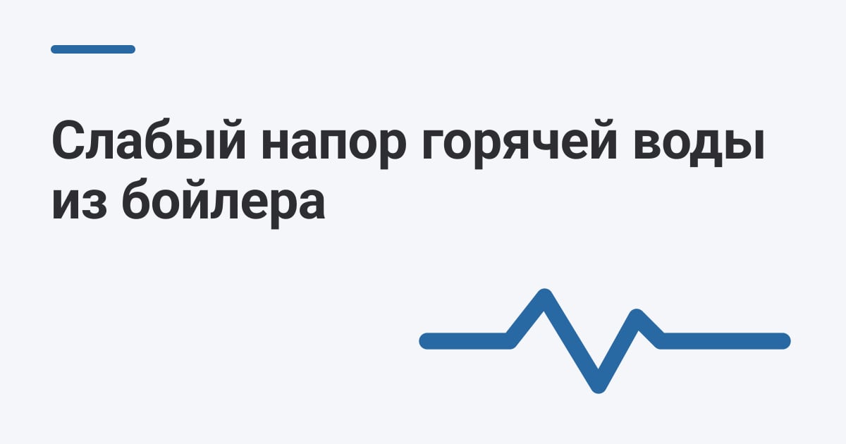 Слабый напор горячей воды из бойлера