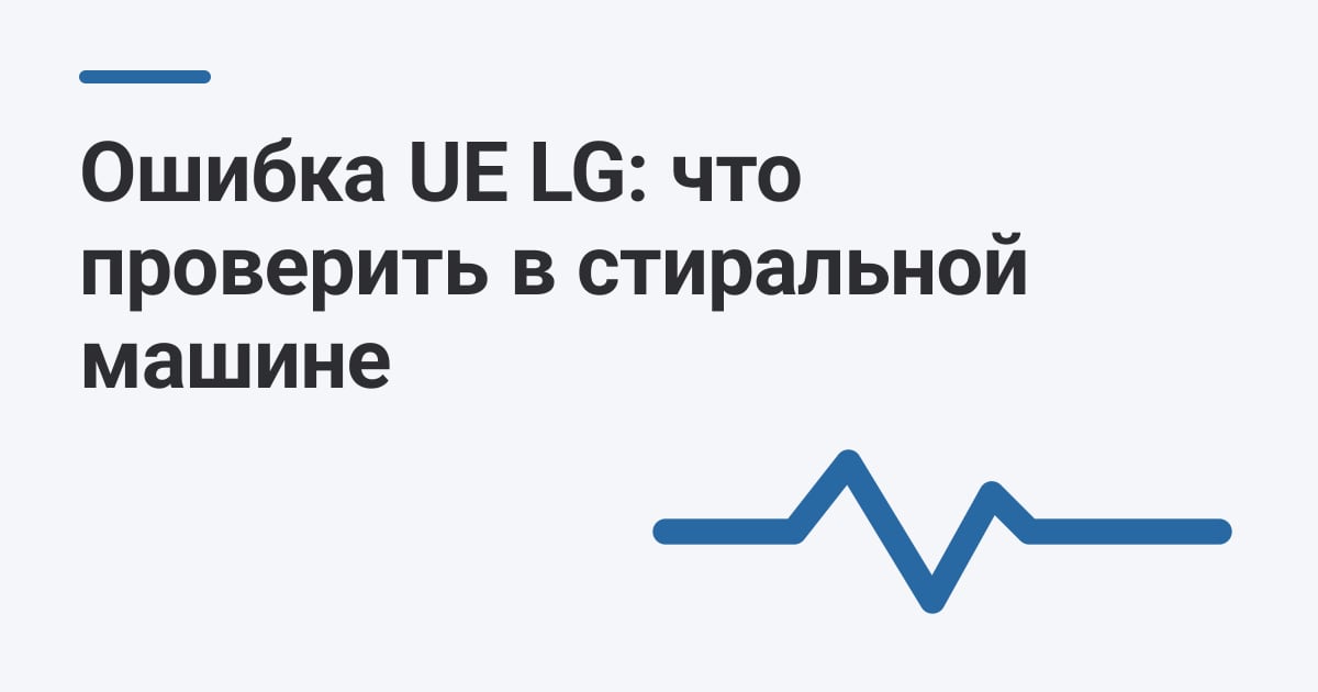 Ошибка UE LG: что проверить в стиральной машине