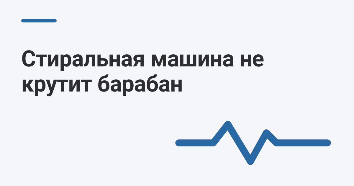 Стиральная машина не крутит барабан