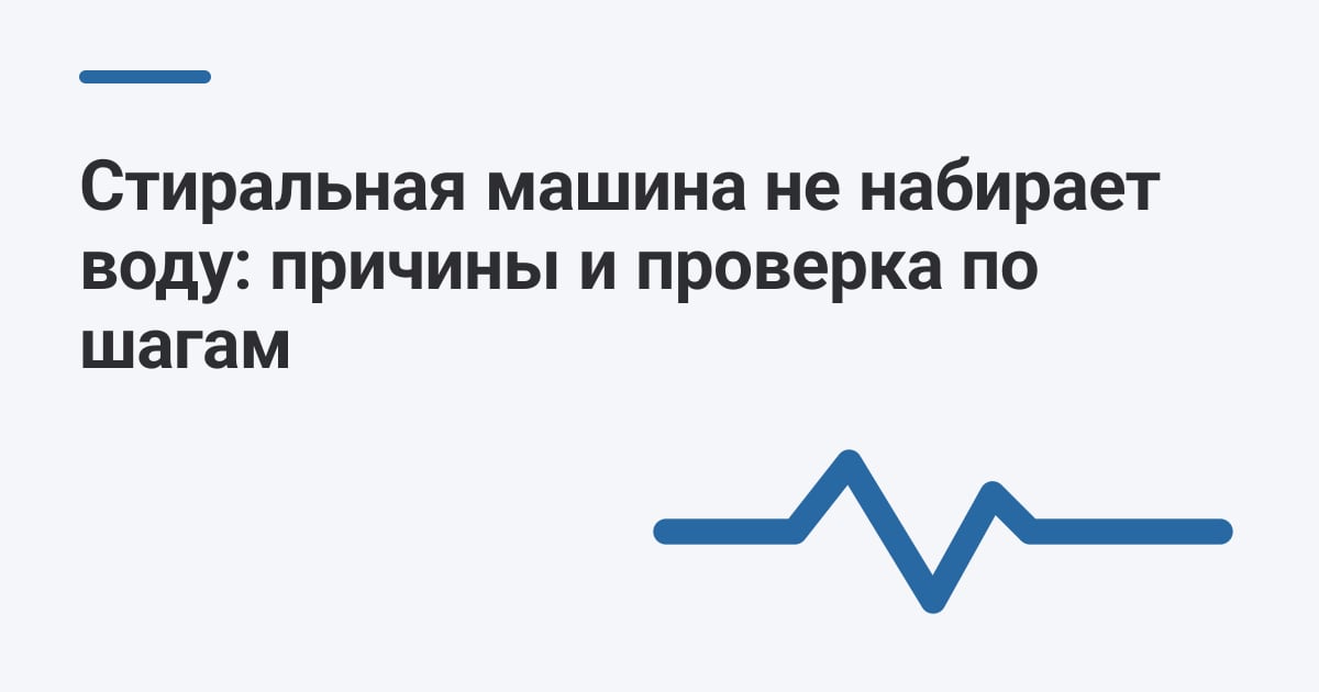 Стиральная машина не набирает воду: причины и проверка по шагам