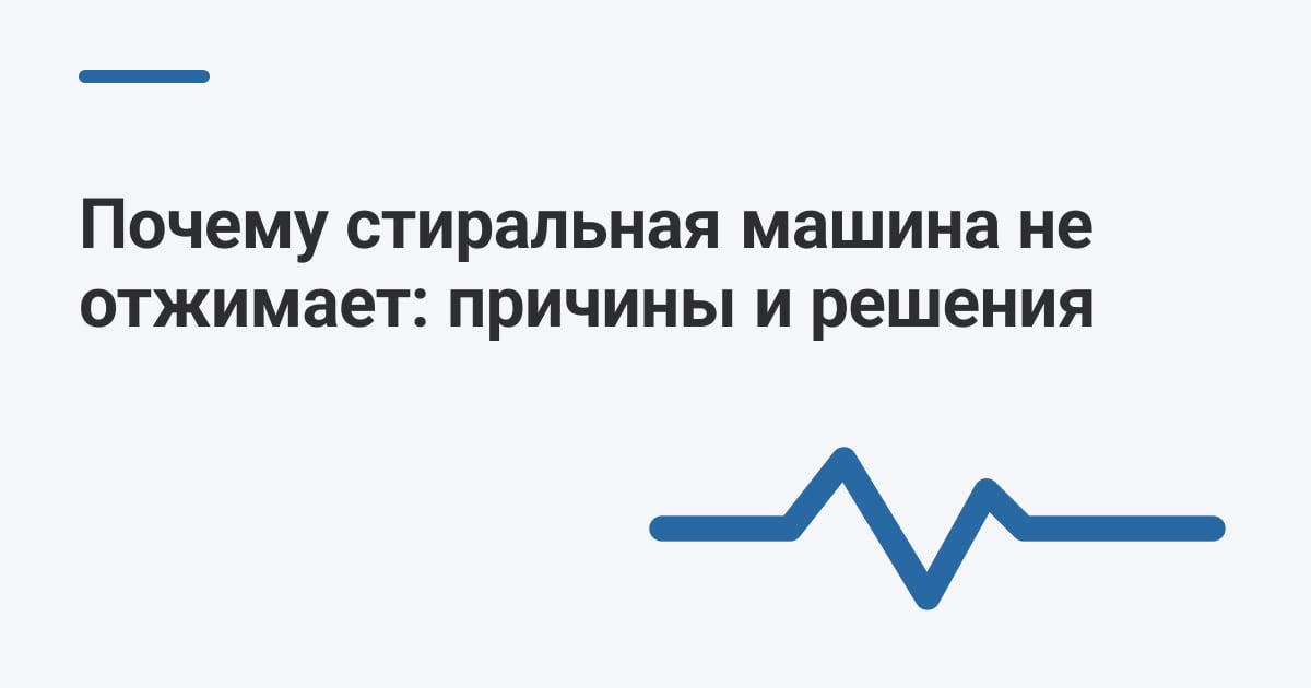Почему стиральная машина не отжимает: причины и решения