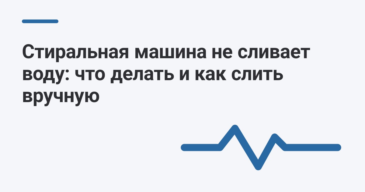 Стиральная машина не сливает воду: что делать и как слить вручную