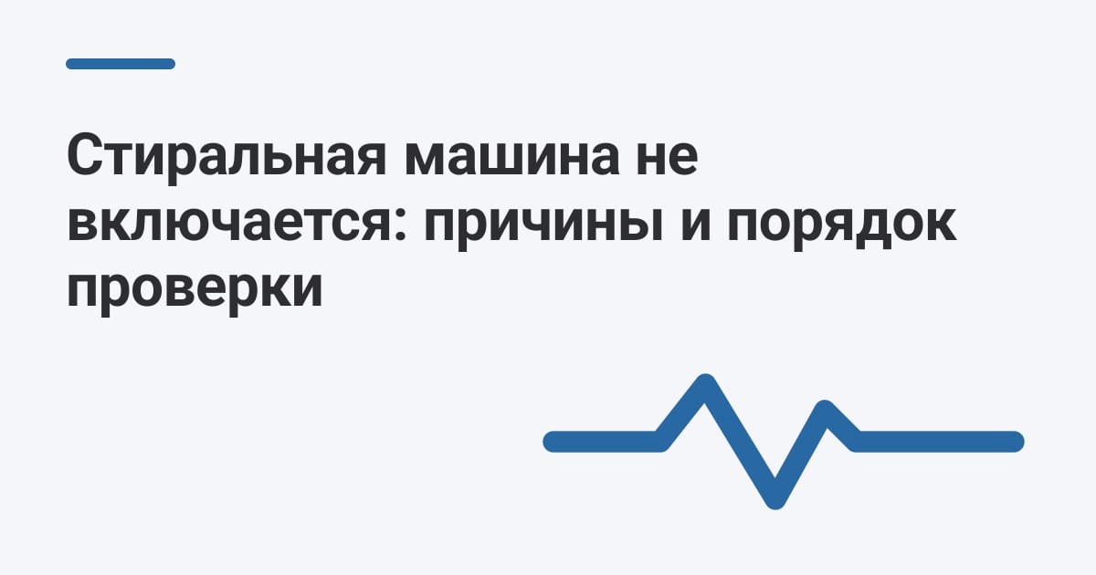Стиральная машина не включается: причины и порядок проверки