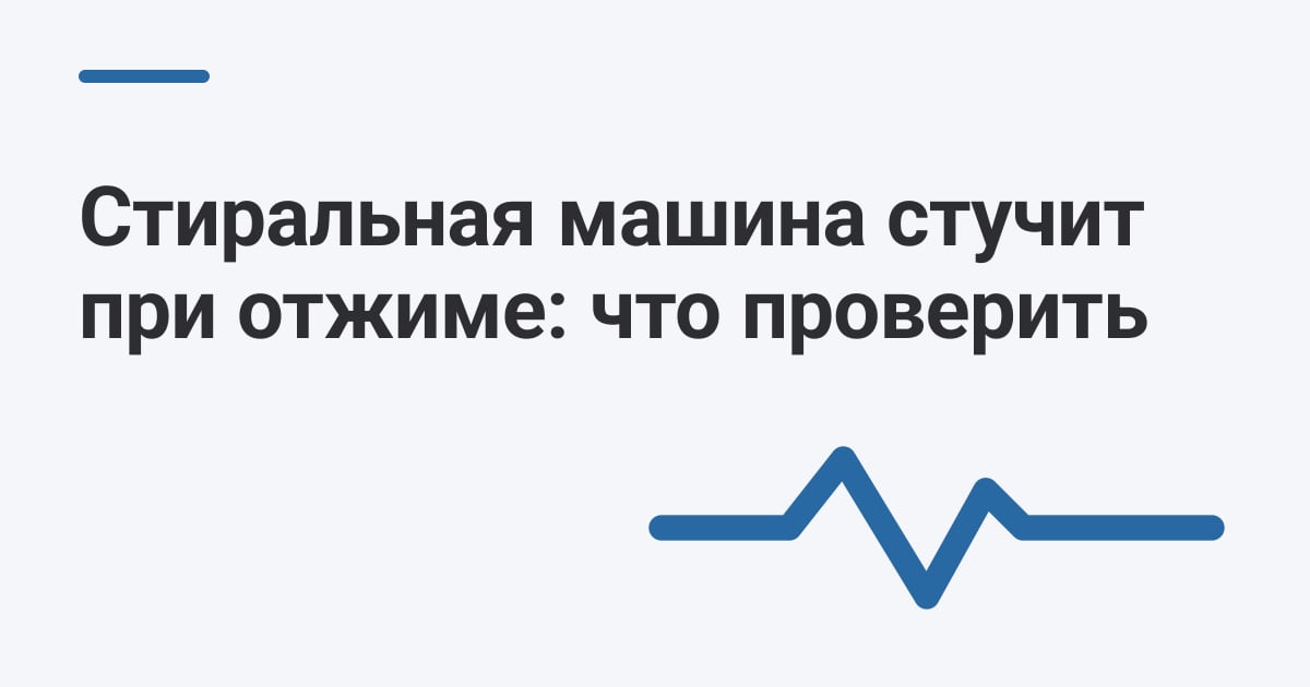 Стиральная машина стучит при отжиме: что проверить
