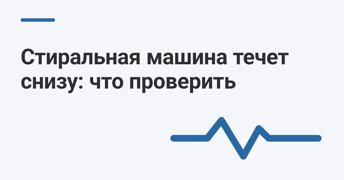 Стиральная машина течет снизу: что проверить