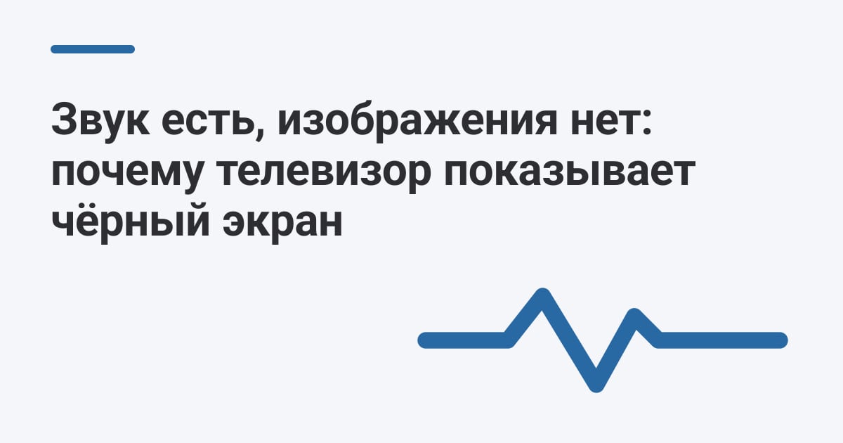 Звук есть, изображения нет: почему телевизор показывает чёрный экран
