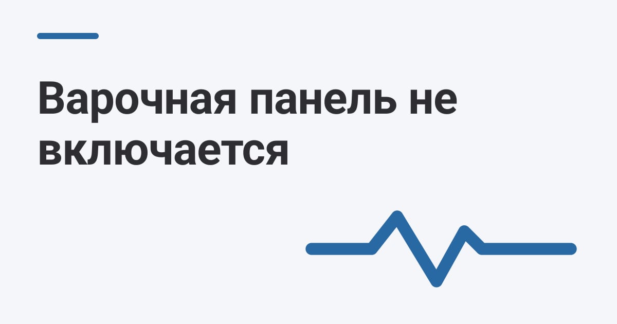 Варочная панель не включается